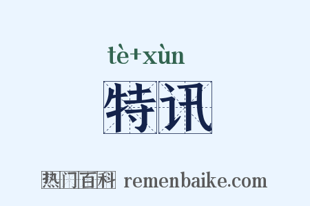 特讯是什么意思的图片